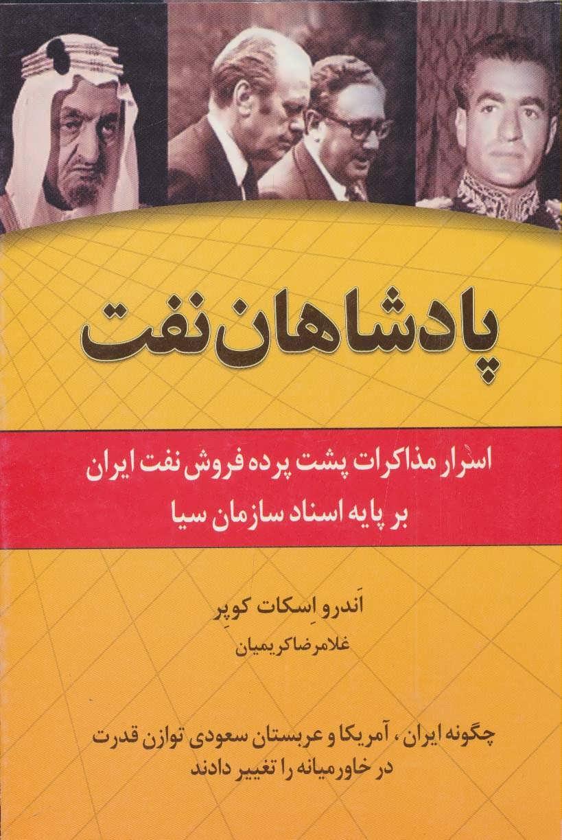 کتاب پادشاهان نفت