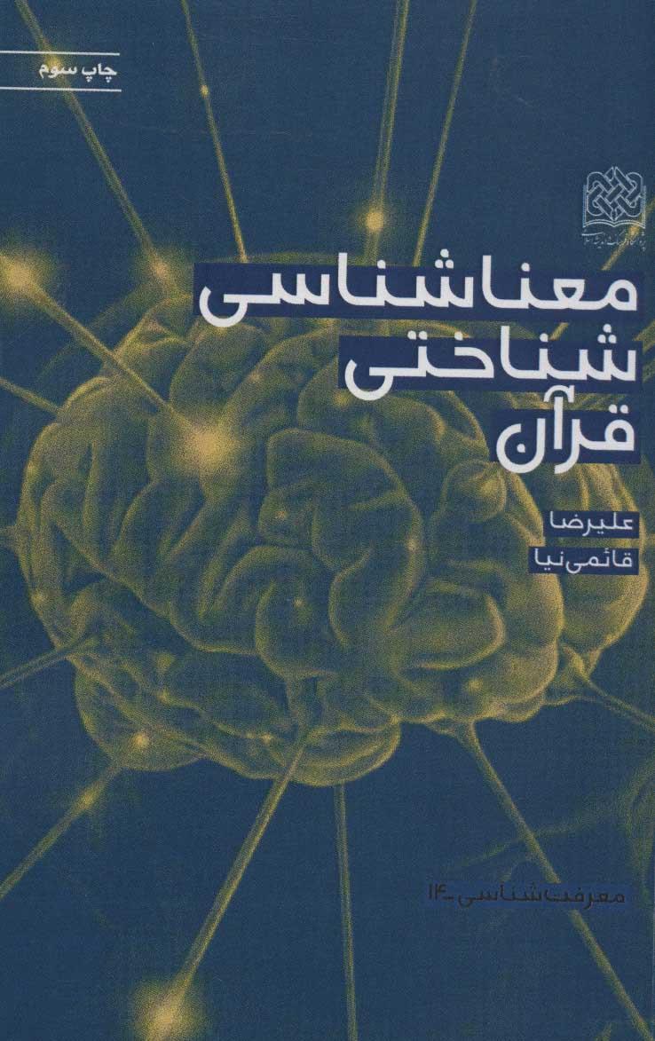 کتاب معناشناسی شناختی قرآن