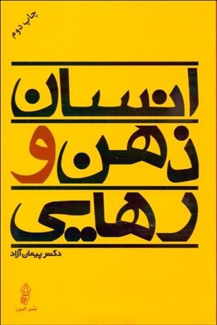 کتاب انسان ذهن و رهایی
