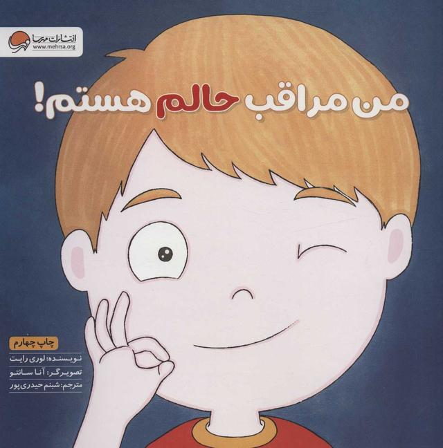 کتاب من مراقب حالم هستم!