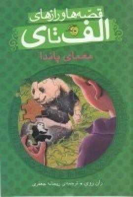 معمای پاندا