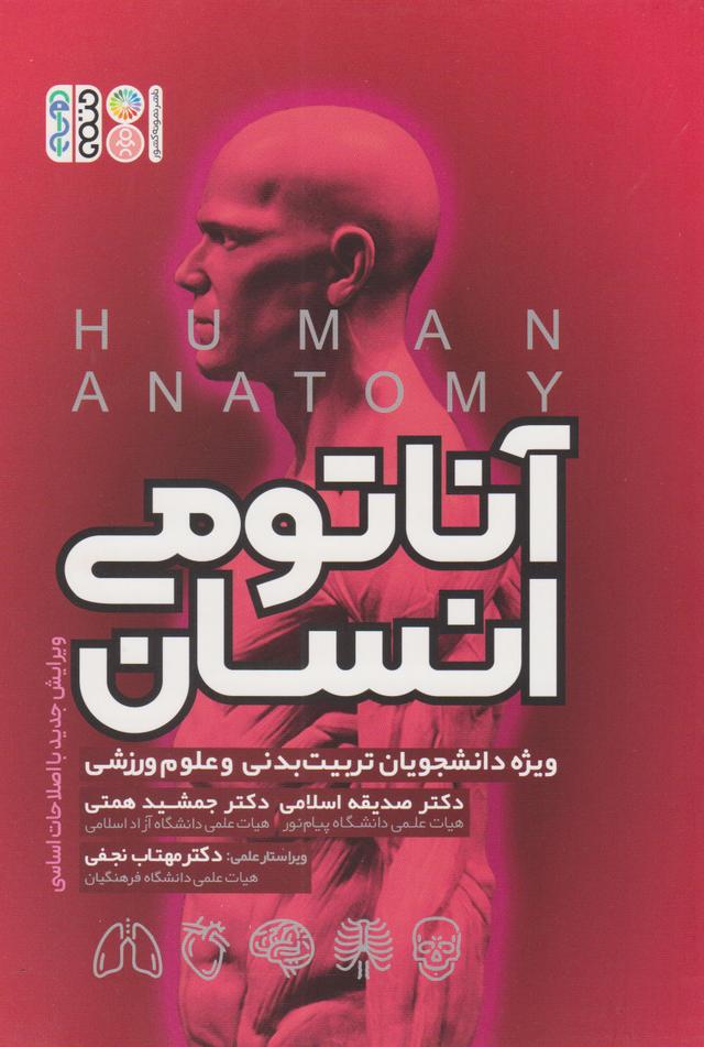 کتاب آناتومی انسان