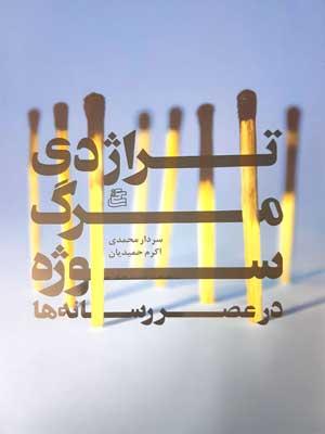 کتاب تراژدی مرگ سوژه