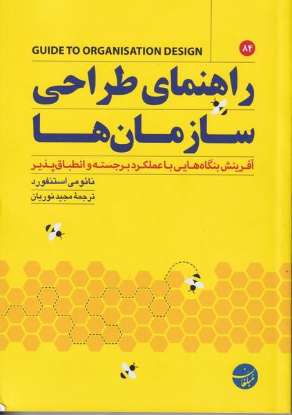 راهنمای طراحی سازمان ها