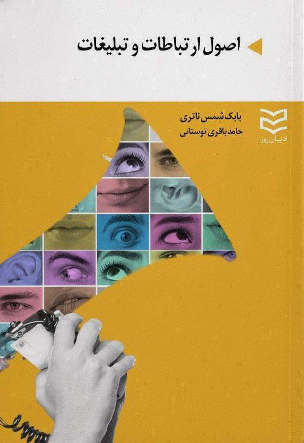 کتاب اصول ارتباطات و تبلیغات