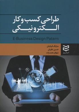 کتاب طراحی کسب و کار الکترونیکی