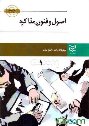 کتاب اصول و فنون مذاکره