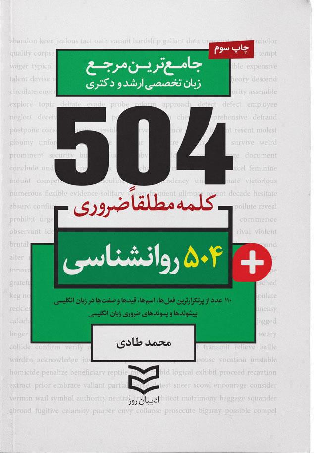 کتاب ۵۰۴ کلمه مطلقا ضروری رشته روانشناسی