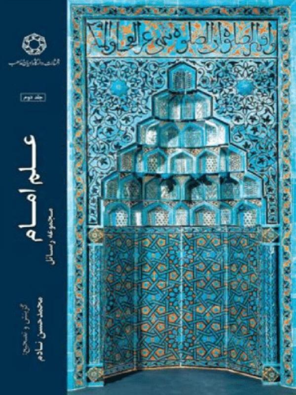 کتاب علم امام (جلد دوم)