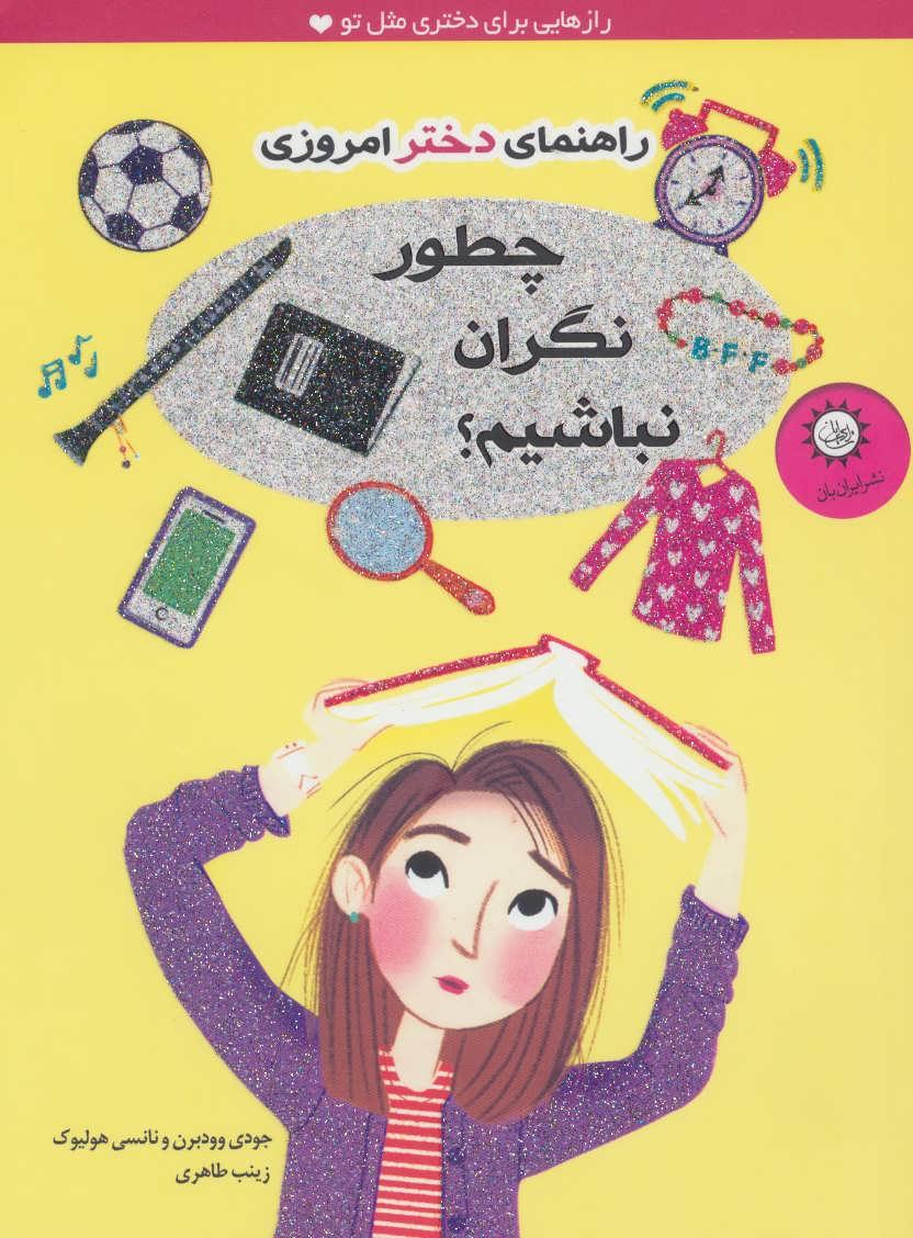 کتاب چطور نگران نباشیم؟