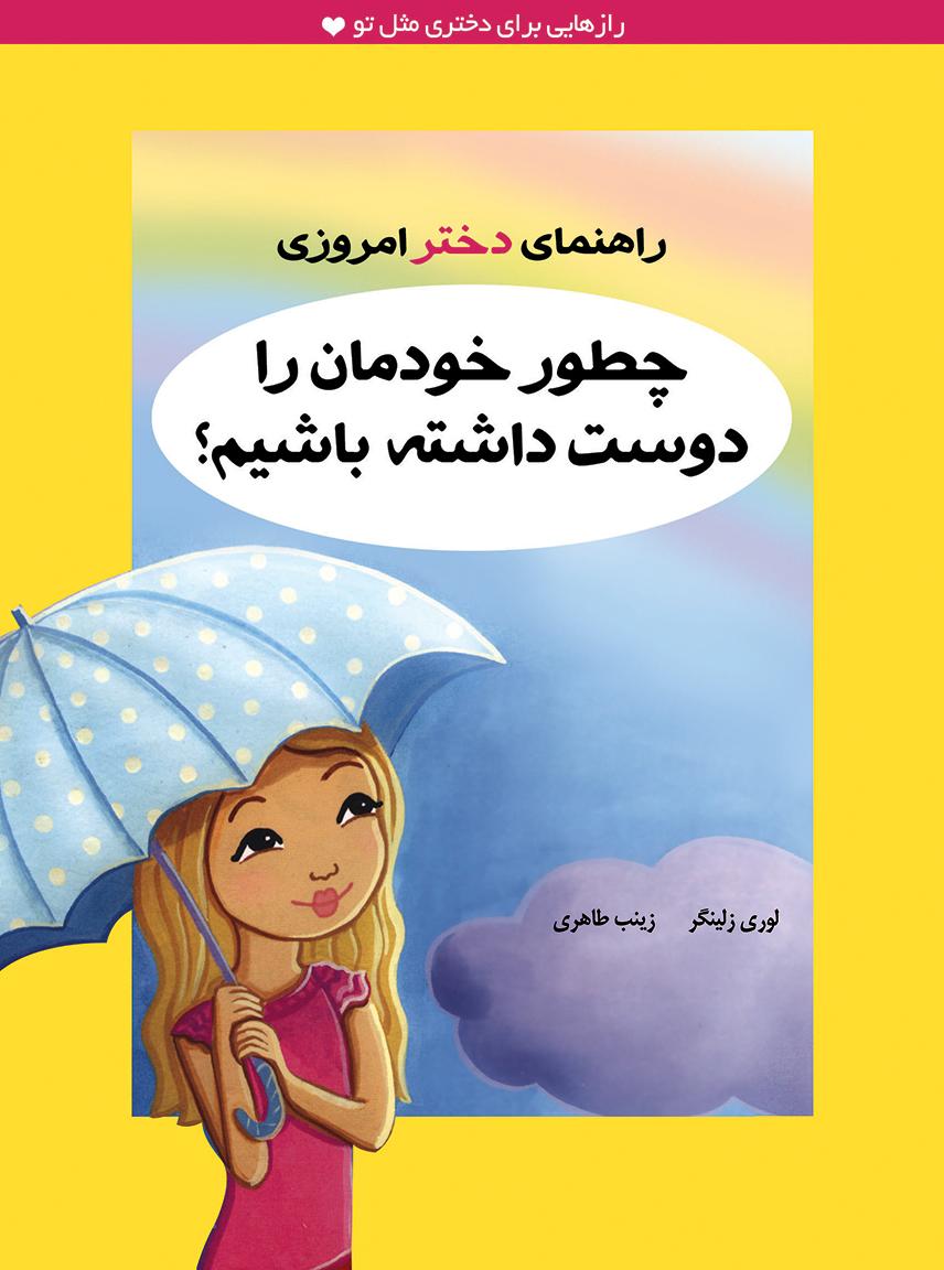 چطور خودمان را دوست داشته باشیم؟