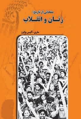 کتاب صفحاتی از تاریخ: زنان و انقلاب