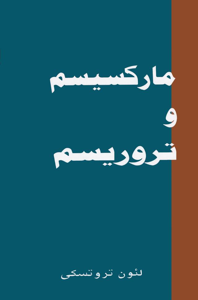 کتاب مارکسیسم و تروریسم