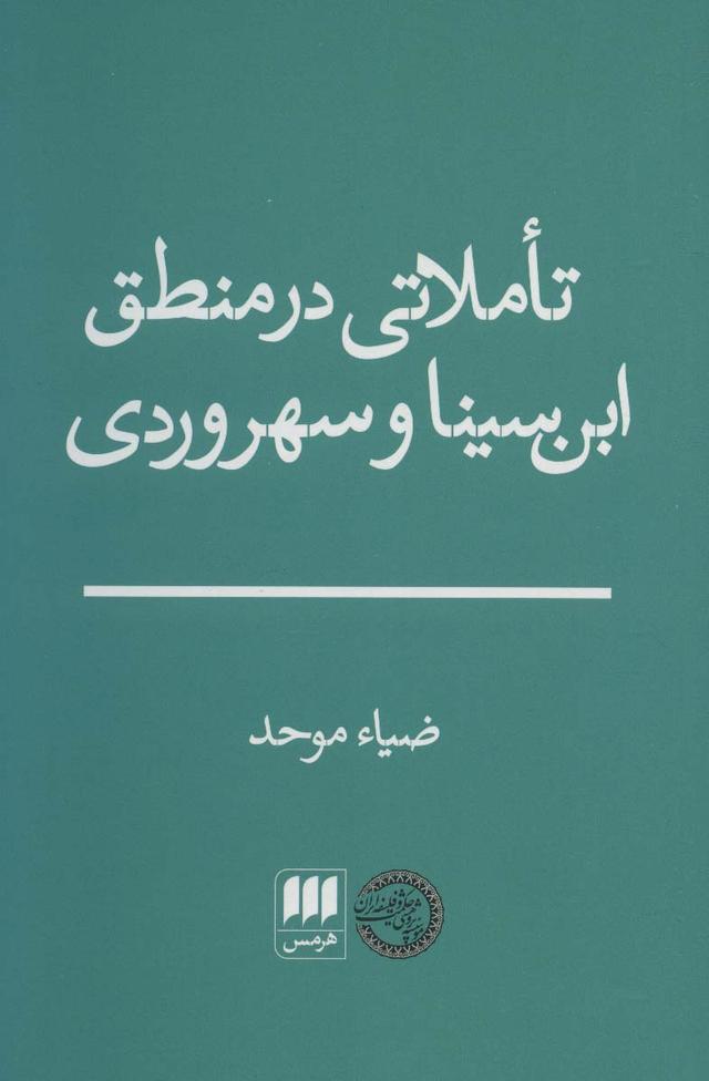 کتاب تاملاتی در منطق ابن سینا و سهروردی
