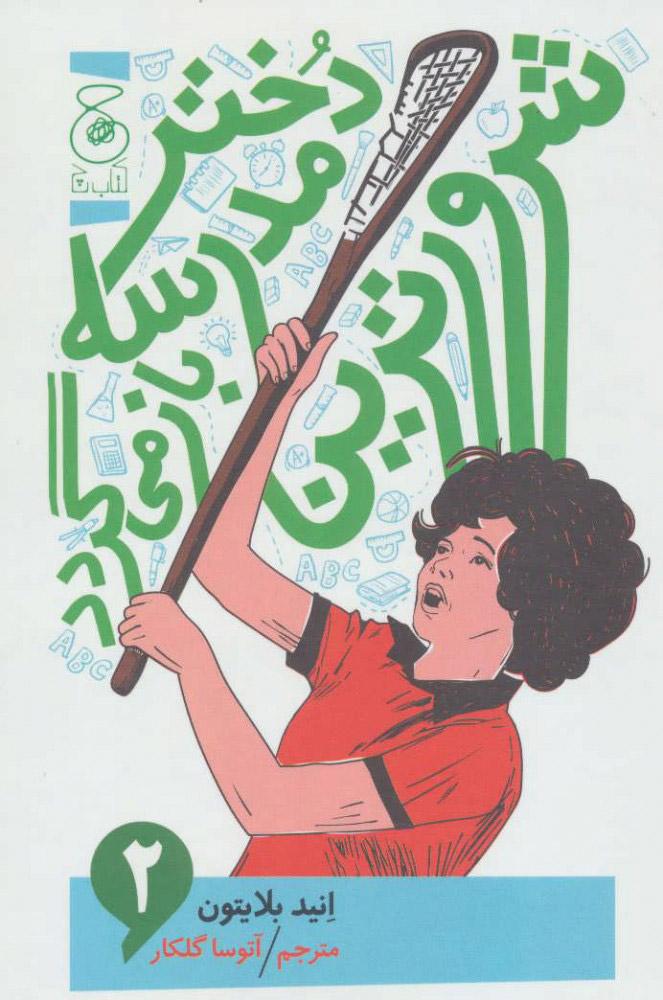 شرورترین دختر مدرسه باز می گردد