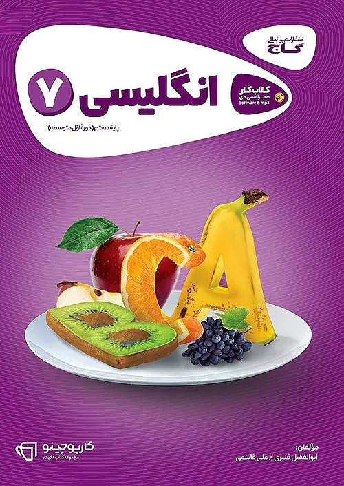گاج کارپوچینو زبان انگلیسی 7 هفتم
