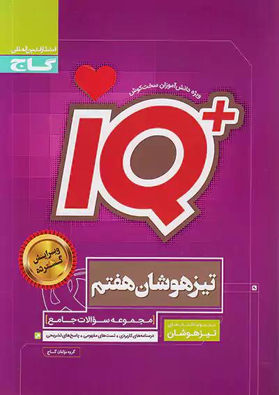 گاج IQ آی کیو تیزهوشان 7 هفتم