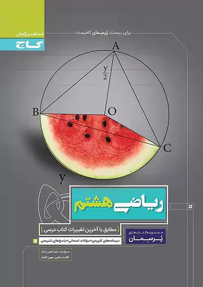 گاج پرسمان ریاضی 8 هشتم