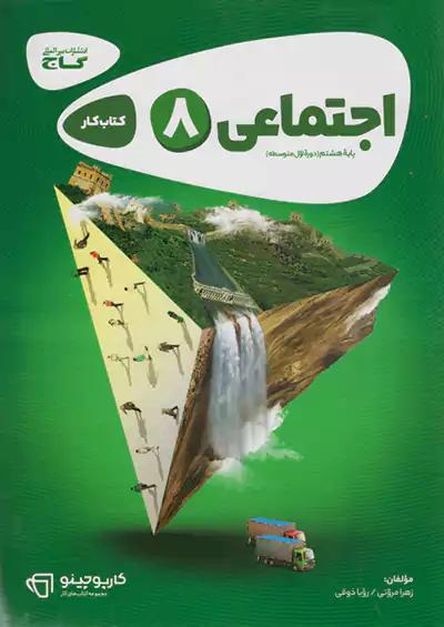 گاج کارپوچینو اجتماعی 8 هشتم
