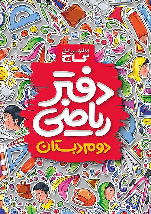 گاج دفتر ریاضی 2 دوم ابتدایی