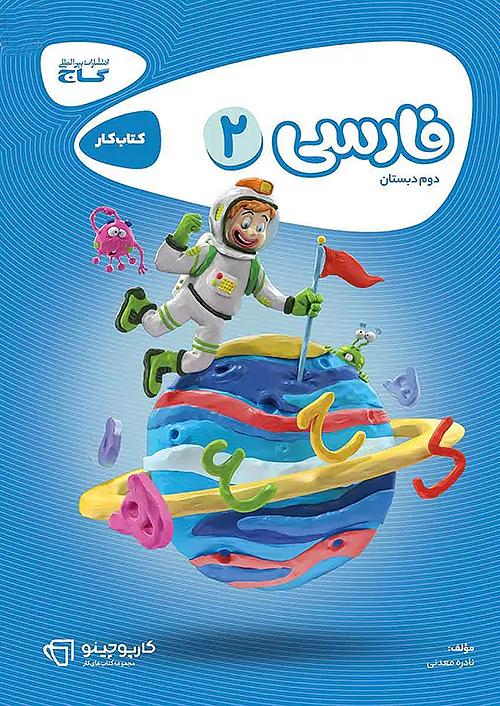 گاج کارپوچینو فارسی 2 دوم ابتدایی