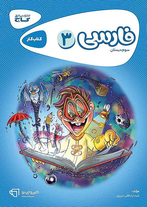 گاج کارپوچینو فارسی 3 سوم ابتدایی