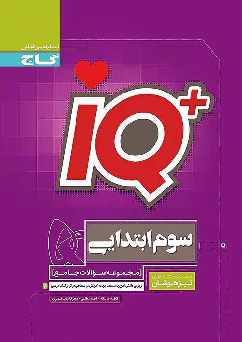 گاج IQ آی کیو تیزهوشان 3 سوم ابتدایی