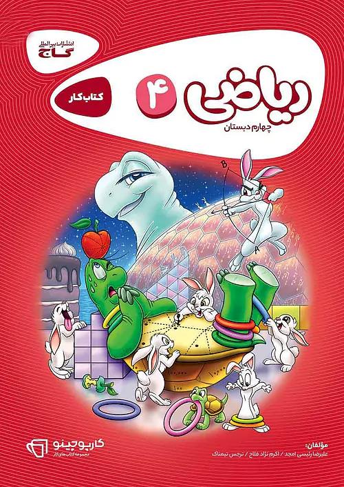 گاج کارپوچینو ریاضی 4 چهارم ابتدایی
