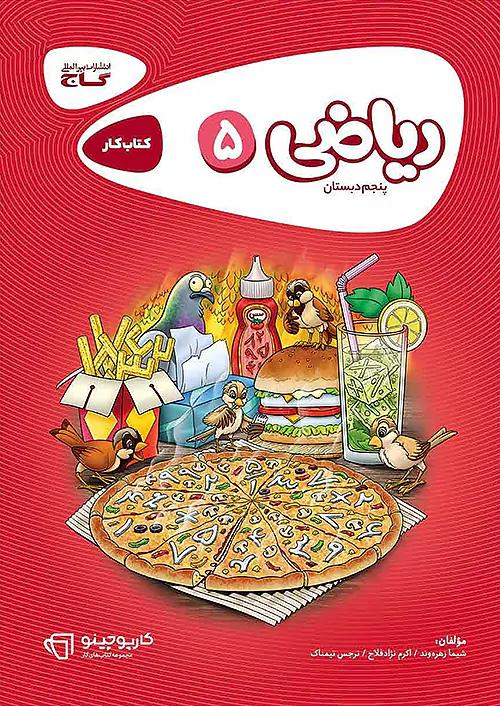 گاج کارپوچینو ریاضی 5 پنجم ابتدایی
