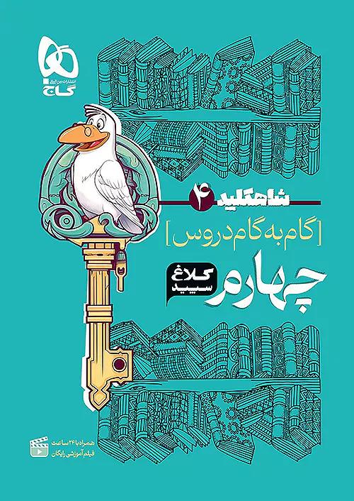 کلاغ سپید دروس 4 چهارم ابتدایی شاه کلید