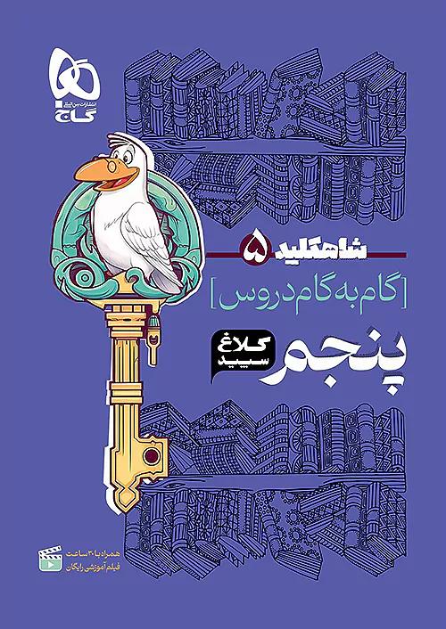 کلاغ سپید دروس 5 پنجم ابتدایی شاه کلید
