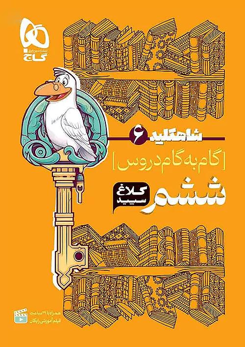 کلاغ سپید دروس 6 ششم ابتدایی شاه کلید