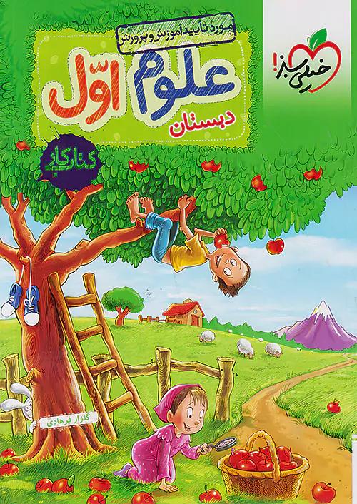 خیلی سبز کار علوم 1 اول ابتدایی