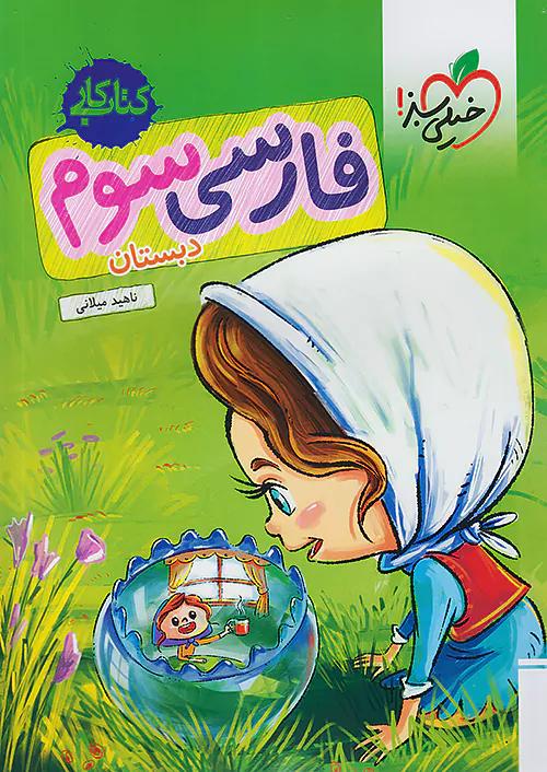خیلی سبز کار فارسی 3 سوم ابتدایی