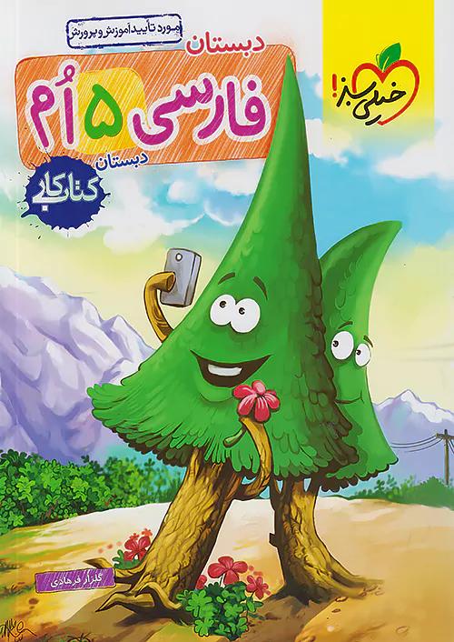 خیلی سبز کار فارسی 5 پنجم ابتدایی