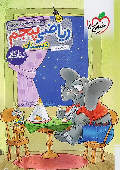 خیلی سبز کار ریاضی 5 پنجم ابتدایی
