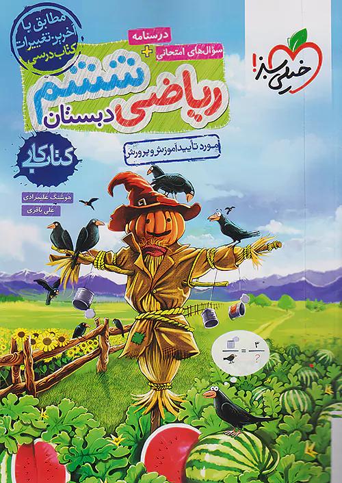 خیلی سبز کار ریاضی 6 ششم ابتدایی