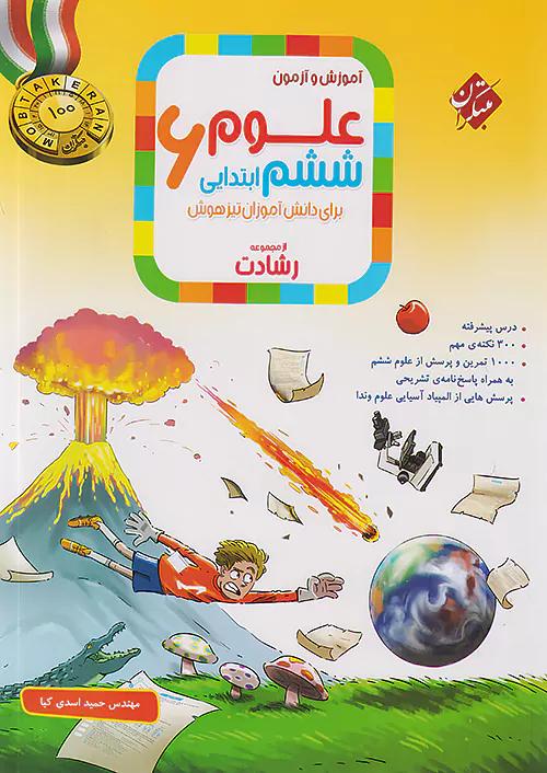 مبتکران علوم 6 ششم ابتدایی رشادت