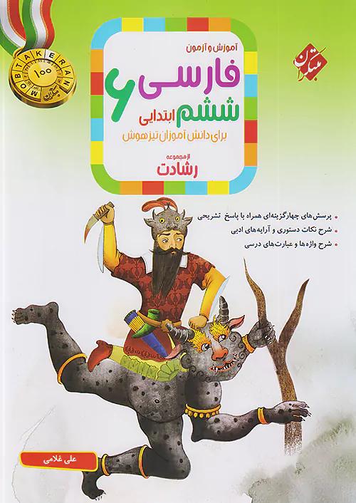 مبتکران فارسی 6 ششم ابتدایی رشادت