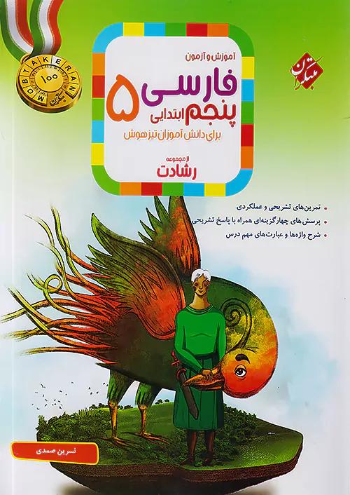 مبتکران فارسی 5 پنجم ابتدایی رشادت