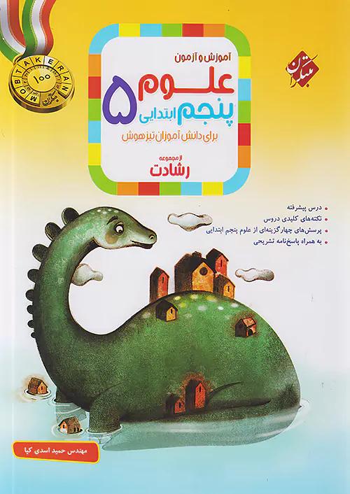 مبتکران علوم 5 پنجم ابتدایی رشادت
