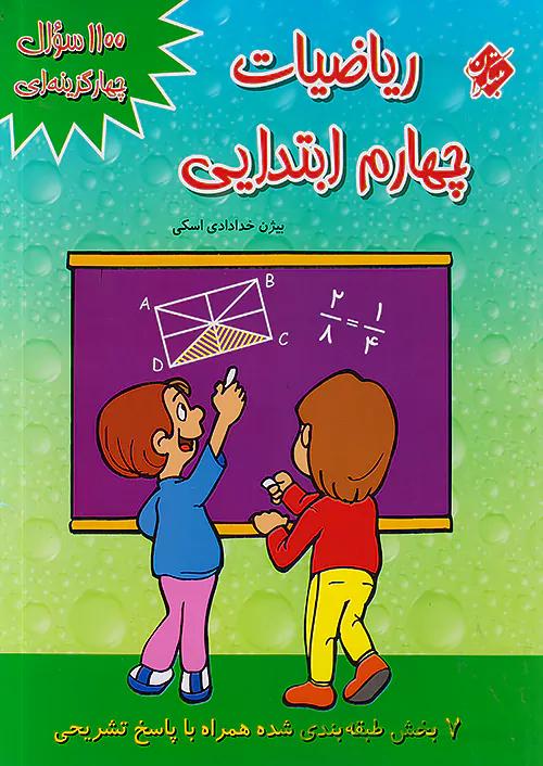 مبتکران 1100 تست ریاضی 4 چهارم ابتدایی