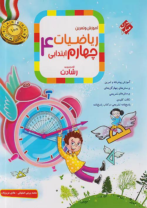 مبتکران ریاضی 4 چهارم ابتدایی رشادت
