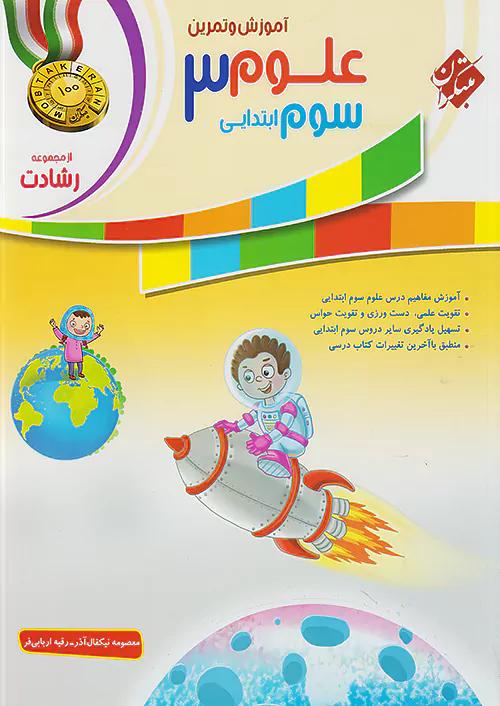 مبتکران علوم 3 سوم ابتدایی رشادت