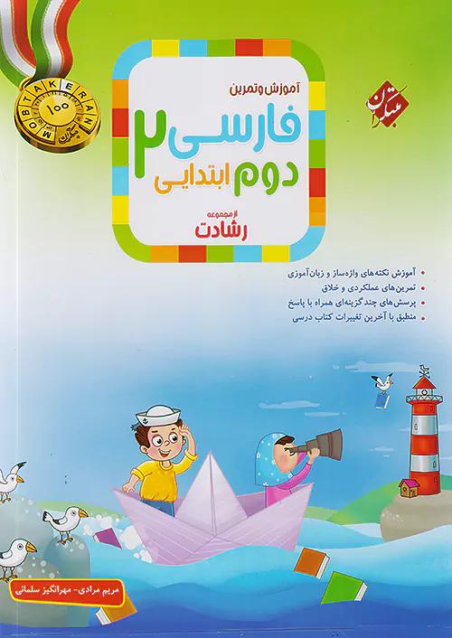 مبتکران فارسی 2 دوم ابتدایی رشادت