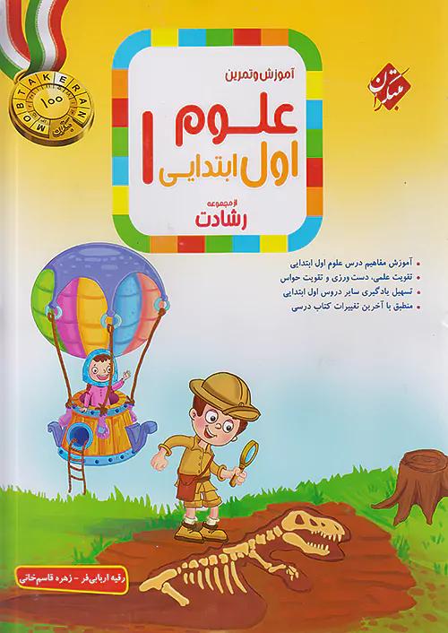 مبتکران علوم 1 اول ابتدایی رشادت