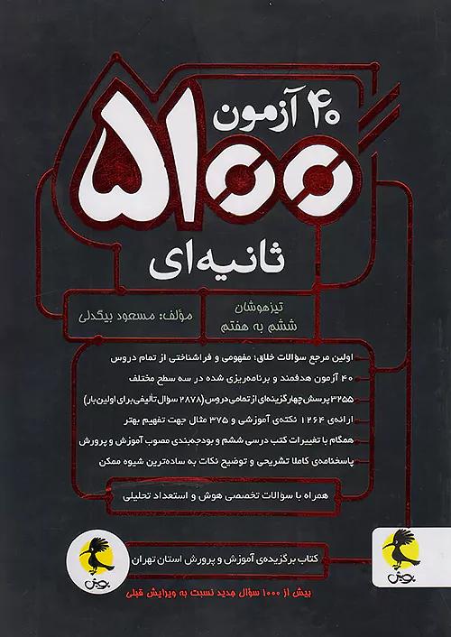 پویش 40 آزمون 5100 ثانیه ای 6 ششم ابتدایی