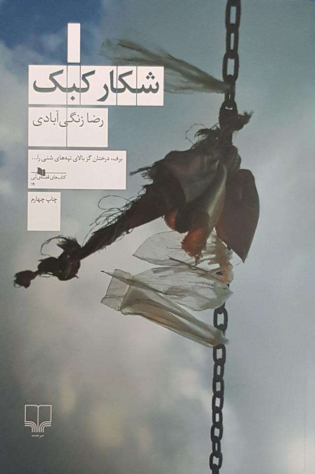 کتاب شکار کبک