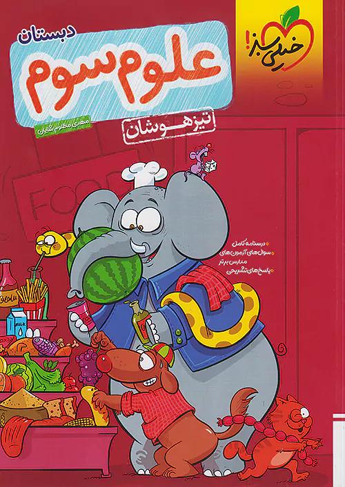 خیلی سبز تیزهوشان علوم 3 سوم ابتدایی
