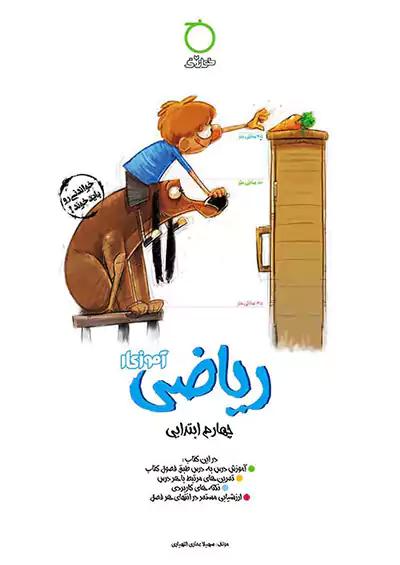 خواندنی آموزکار ریاضی 4 چهارم ابتدایی